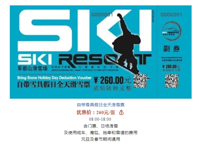 2022/2023雪季军都山滑雪场优惠滑雪套票正式上线(图10)