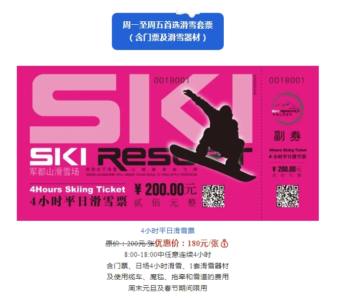 2022/2023雪季军都山滑雪场优惠滑雪套票正式上线(图3)