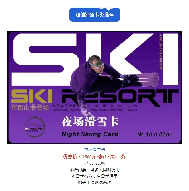 2022/2023雪季军都山滑雪场优惠滑雪套票正式上线(图14)