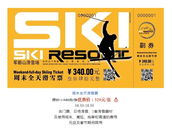 2022/2023雪季军都山滑雪场优惠滑雪套票正式上线(图8)