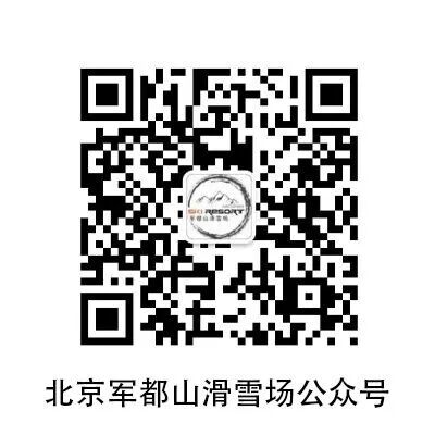 军都山滑雪场2025-2026雪季超值套票全新上线!(图64) 军都山滑雪场2025-2026雪季超值套票全新上线!(图64)