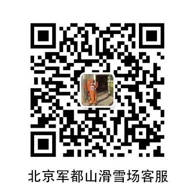 军都山滑雪场2025-2026雪季超值套票全新上线!(图65) 军都山滑雪场2025-2026雪季超值套票全新上线!(图65)