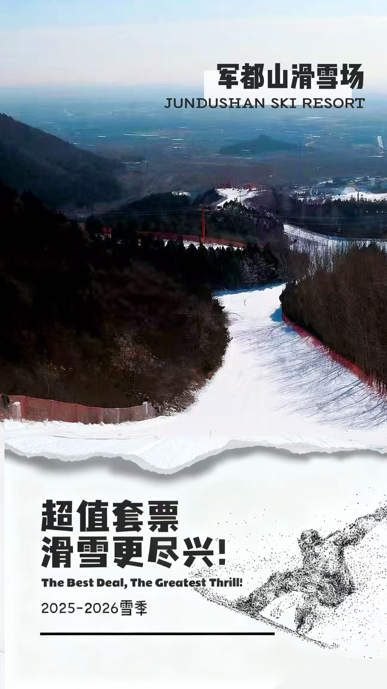 军都山滑雪场2025-2026雪季超值套票全新上线!(图1) 军都山滑雪场2025-2026雪季超值套票全新上线!(图1)